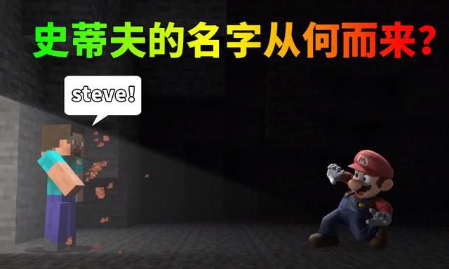我的世界：同是史蒂夫，游戲中和官方展示的卻不一樣，有何原因？