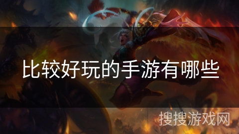 比較好玩的手游有哪些