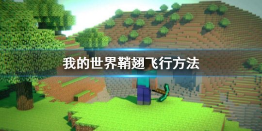 《我的世界》鞘翅怎么飛行 鞘翅飛行方法