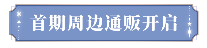 周邊情報(bào) | 首期周邊通販12月17日開啟