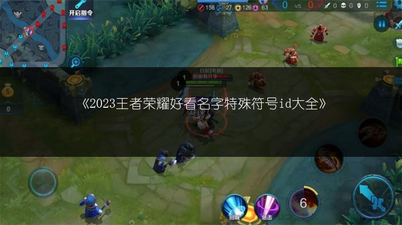 2023王者榮耀好看名字特殊符號id大全