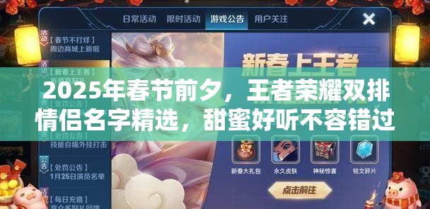 2025年春節(jié)前夕，王者榮耀雙排情侶名字精選，甜蜜好聽不容錯過！